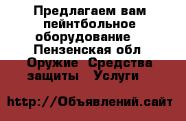 Предлагаем вам пейнтбольное оборудование  - Пензенская обл. Оружие. Средства защиты » Услуги   